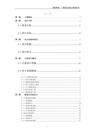 电影院智能化系统施工组织设计