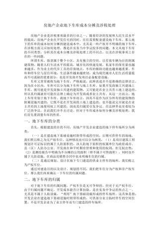房地产企业地下车库成本分摊及涉税处理