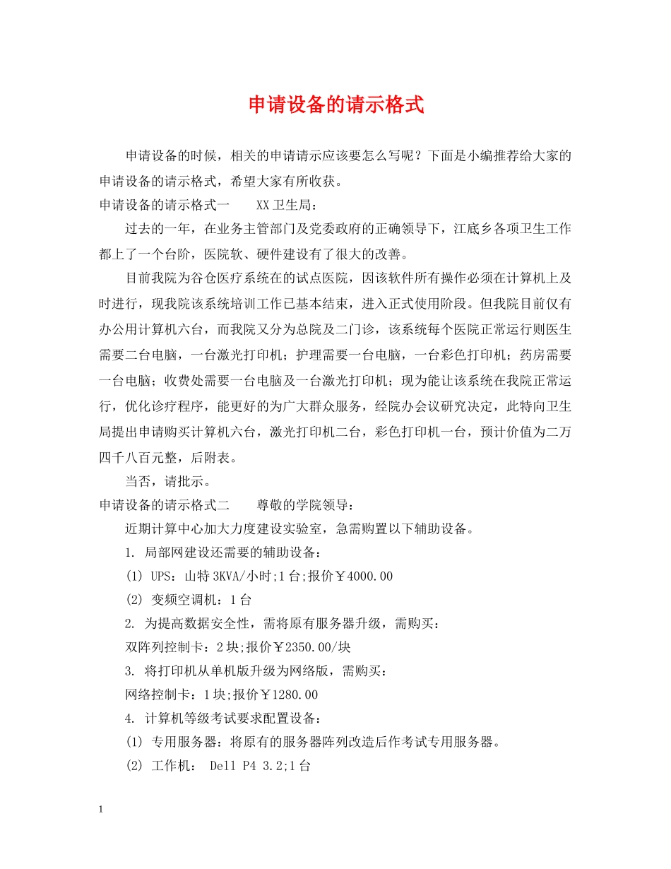 申请设备的请示格式 _第1页