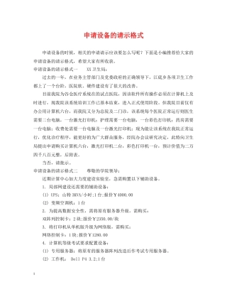申请设备的请示格式 