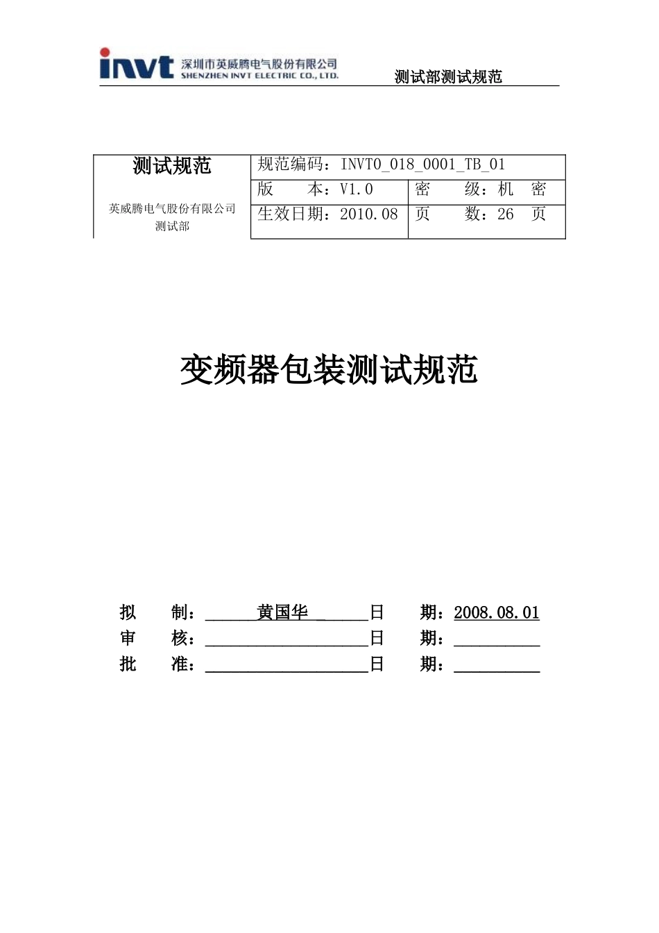 变频器包装测试规范V1.0_第1页