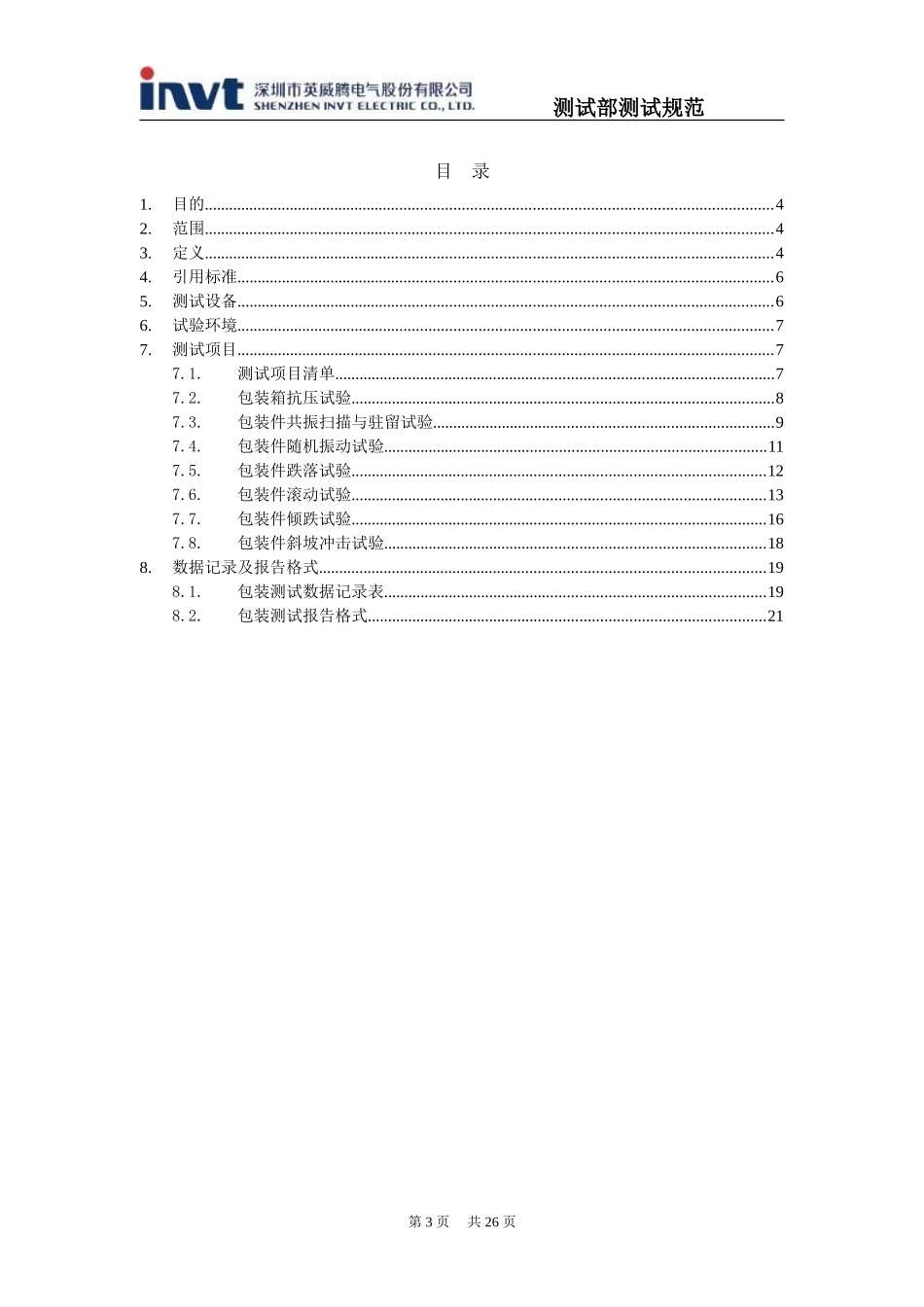 变频器包装测试规范V1.0_第3页
