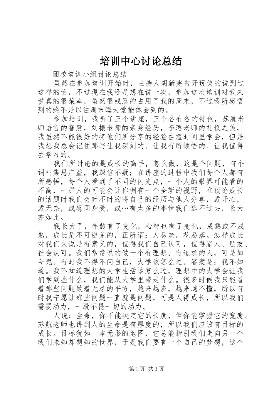 培训中心讨论总结 _第1页