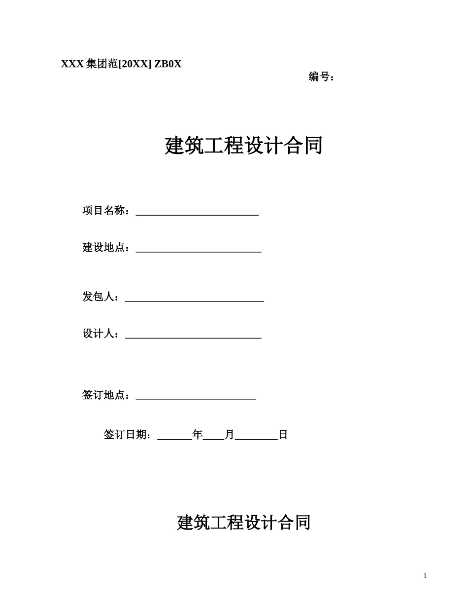 建筑工程设计合同范本_第1页