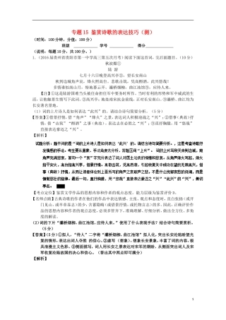 高三语文一轮复习-专题15-鉴赏诗歌的表达技巧(测)(含解析)