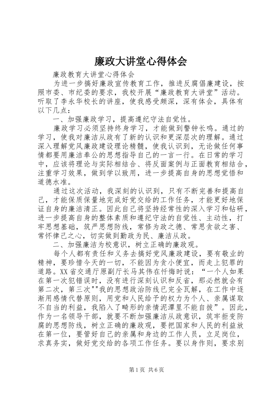 廉政大讲堂体会心得_第1页