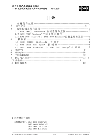通力电梯-LCE故障表