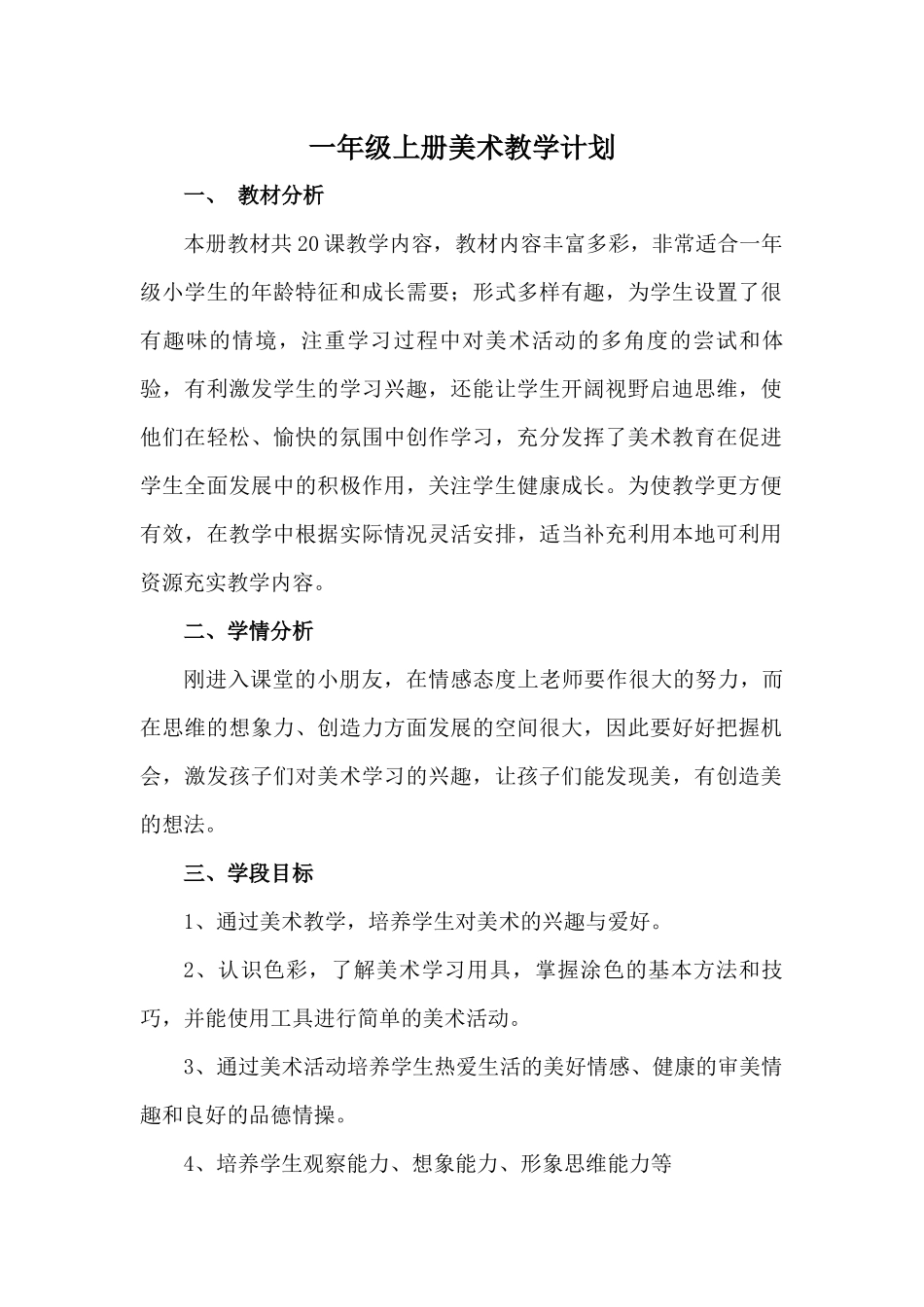 湖南美术出版社1-6年级美术上册教学计划_第1页