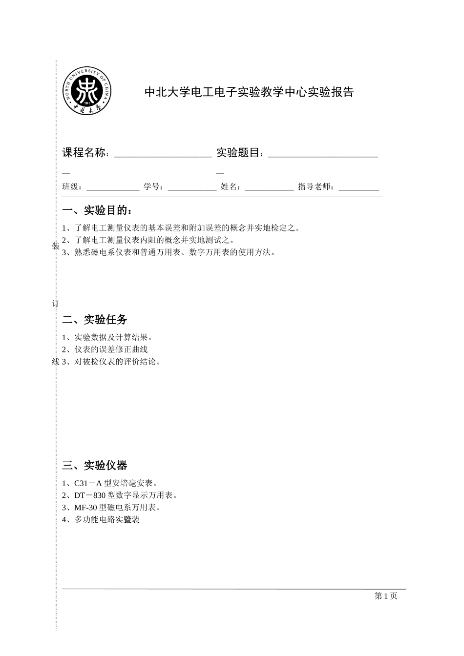 电路原理实验01电工测量仪表误差的检定及内阻的测量_第1页