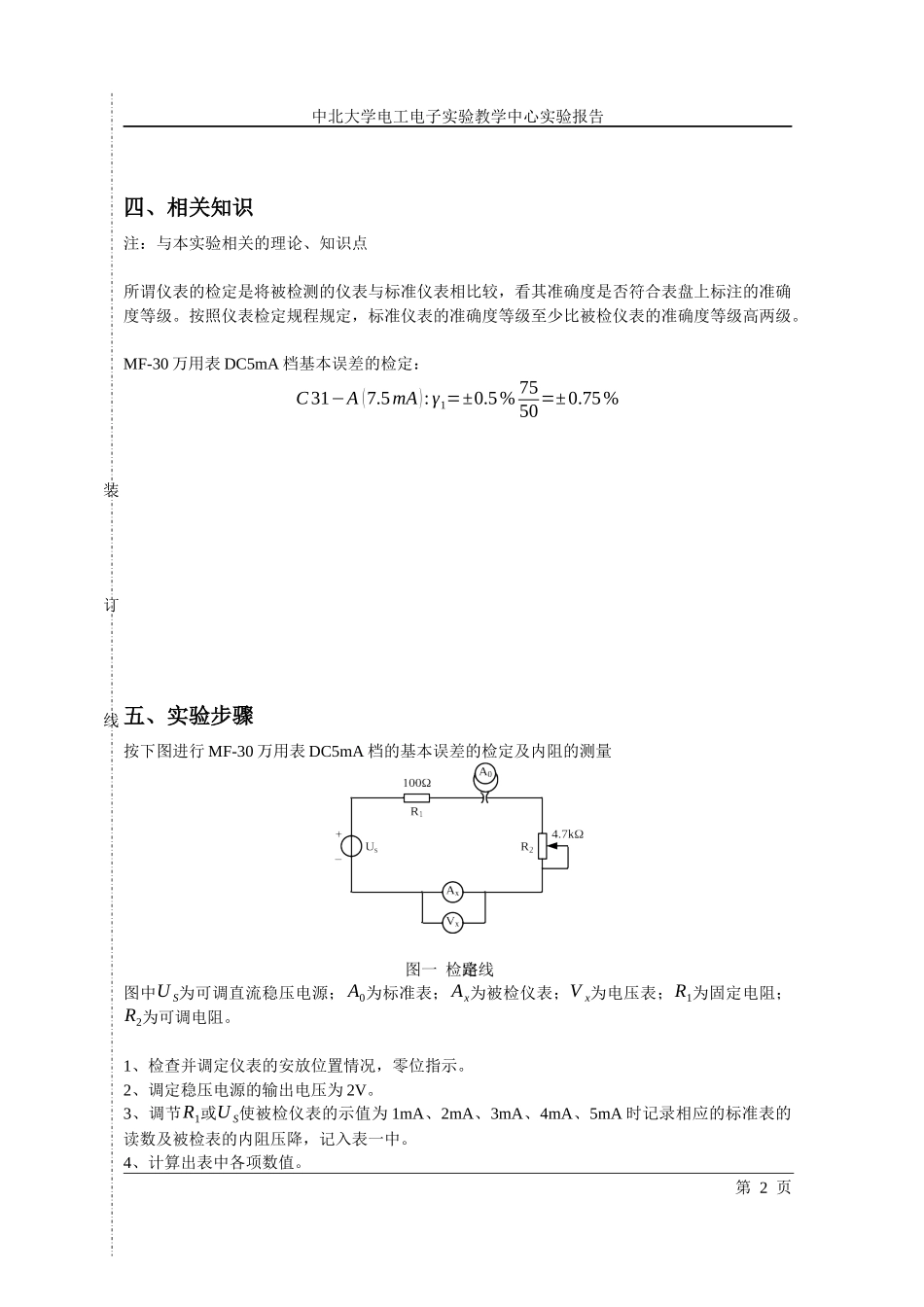 电路原理实验01电工测量仪表误差的检定及内阻的测量_第2页