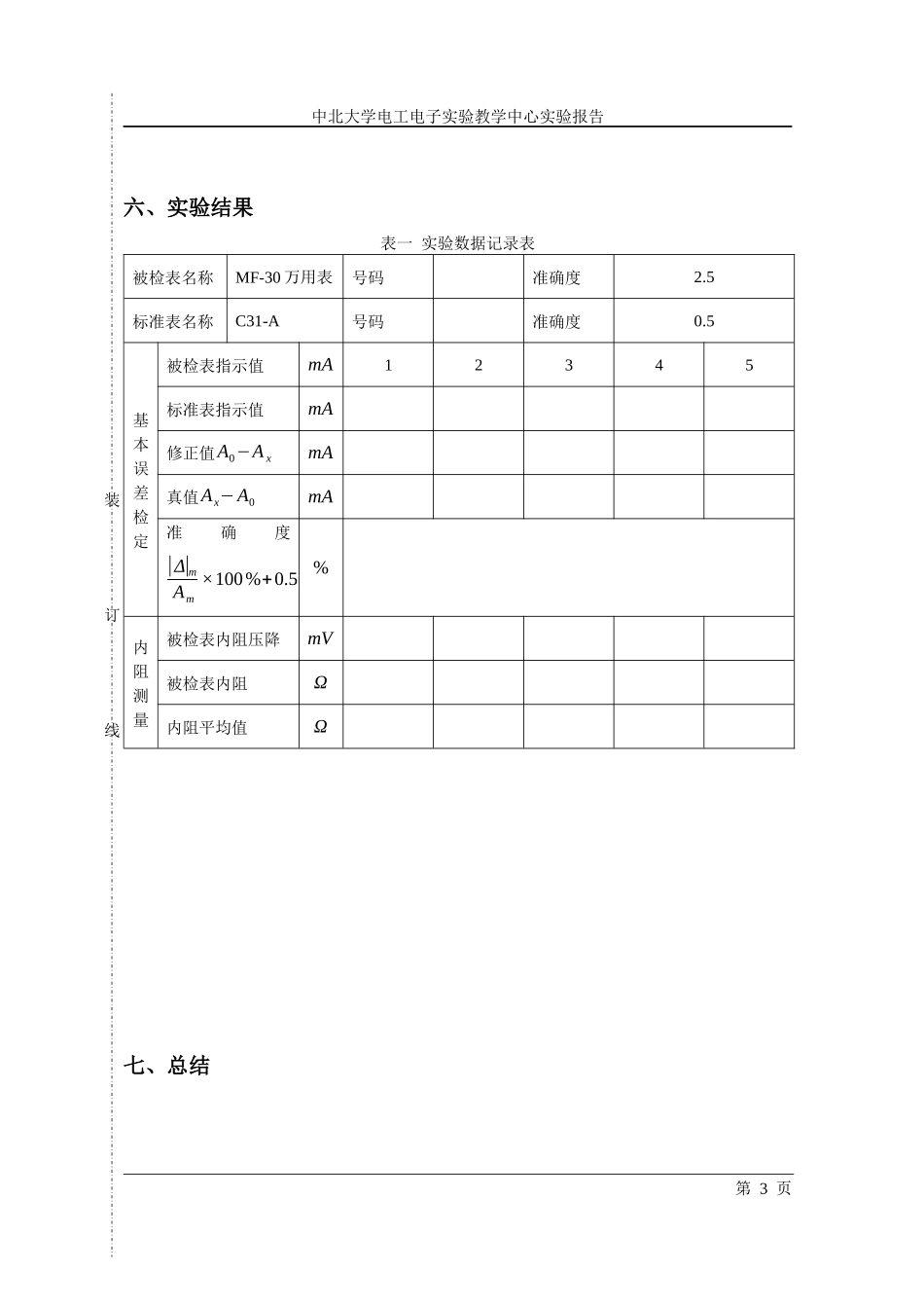 电路原理实验01电工测量仪表误差的检定及内阻的测量_第3页
