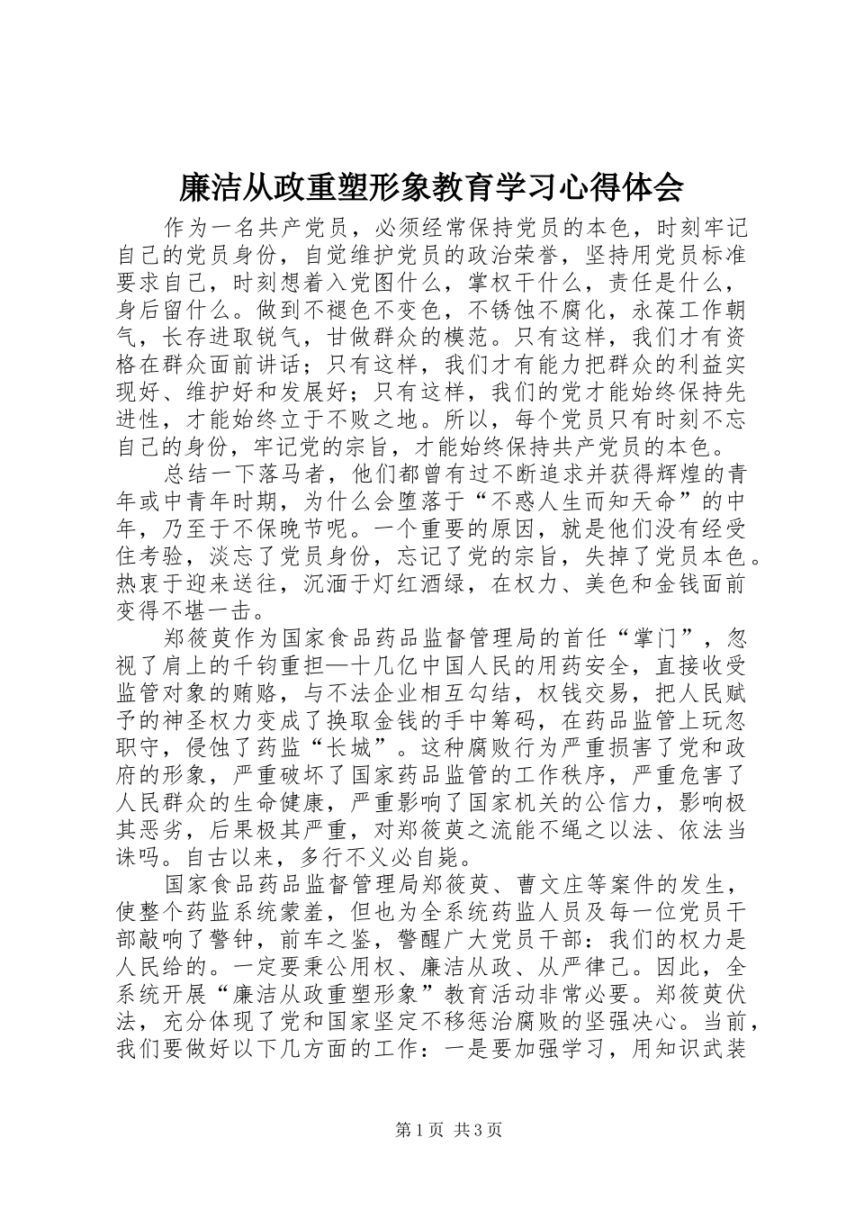 廉洁从政重塑形象教育学习体会心得_第1页