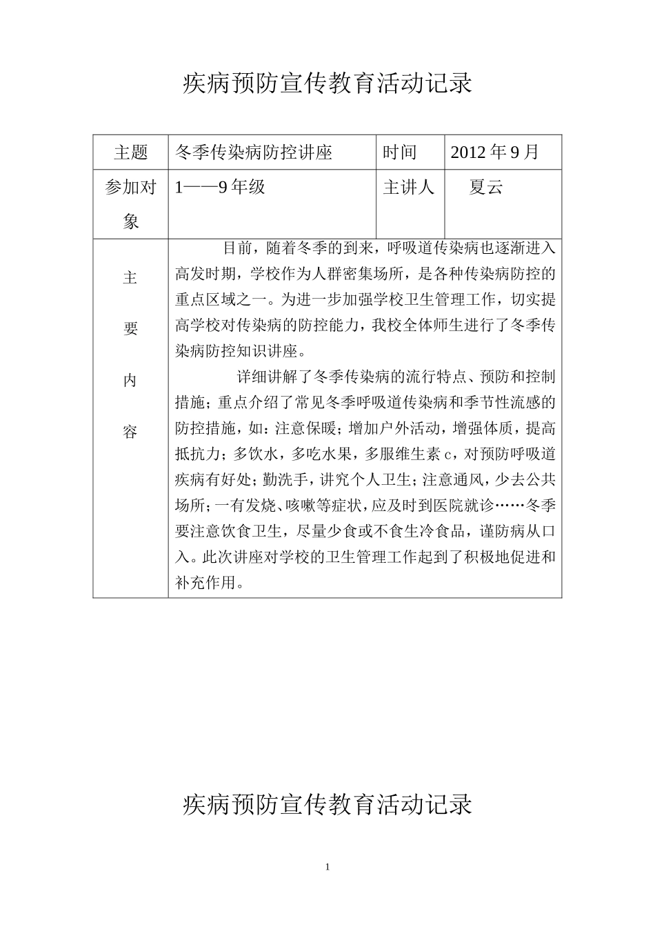 疾病预防宣传教育活动记录2_第1页