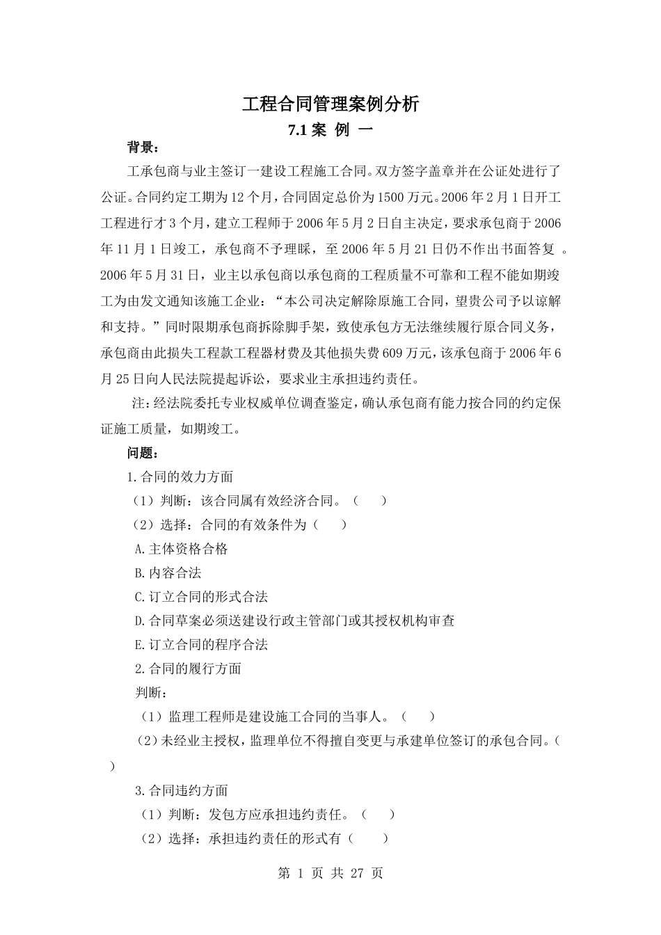 建设工程合同管理案例分析_第1页