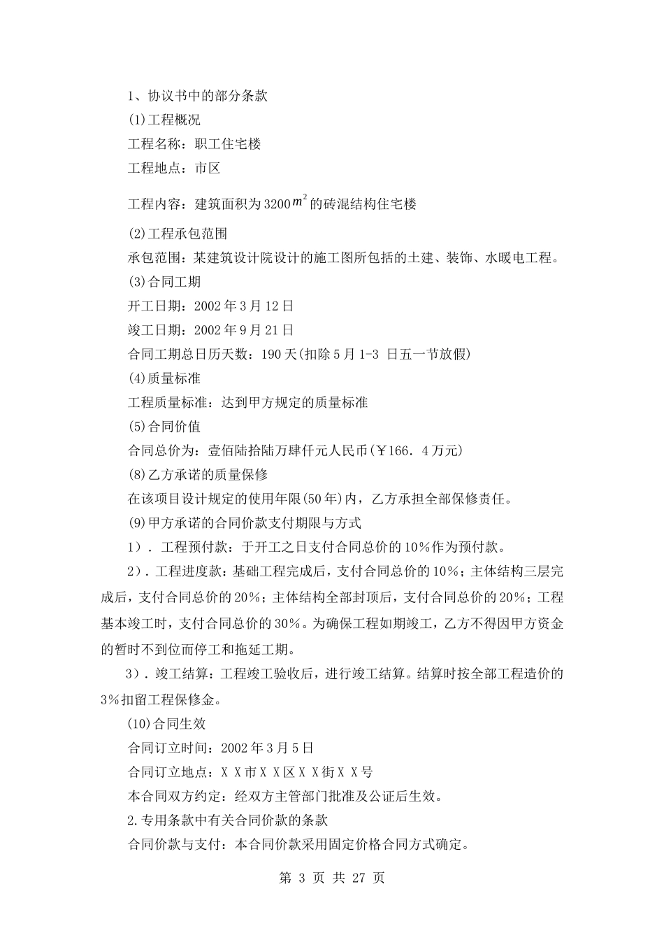 建设工程合同管理案例分析_第3页