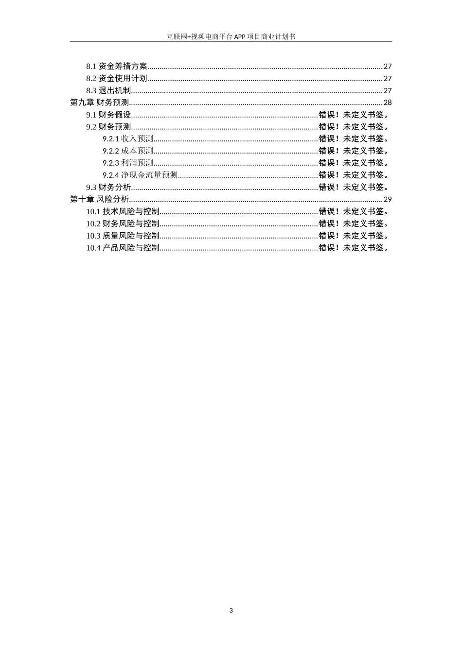 互联网+电商平台APP项目商业计划书_第3页