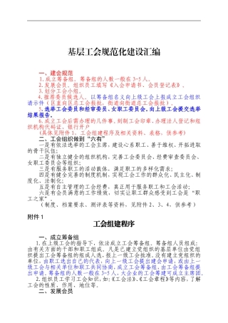 基层工会成立工会、换届、规范化建设基本要求