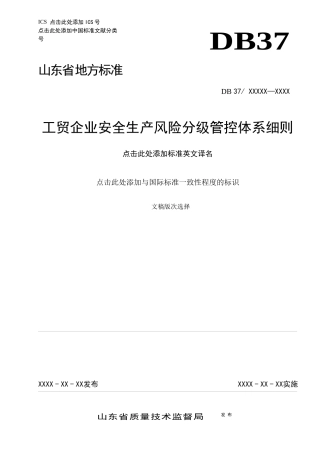 工贸企业安全生产风险分级管控体系细则20170123