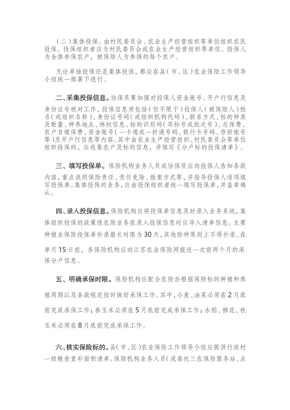 江苏省农业保险承保理赔操作规范_第2页