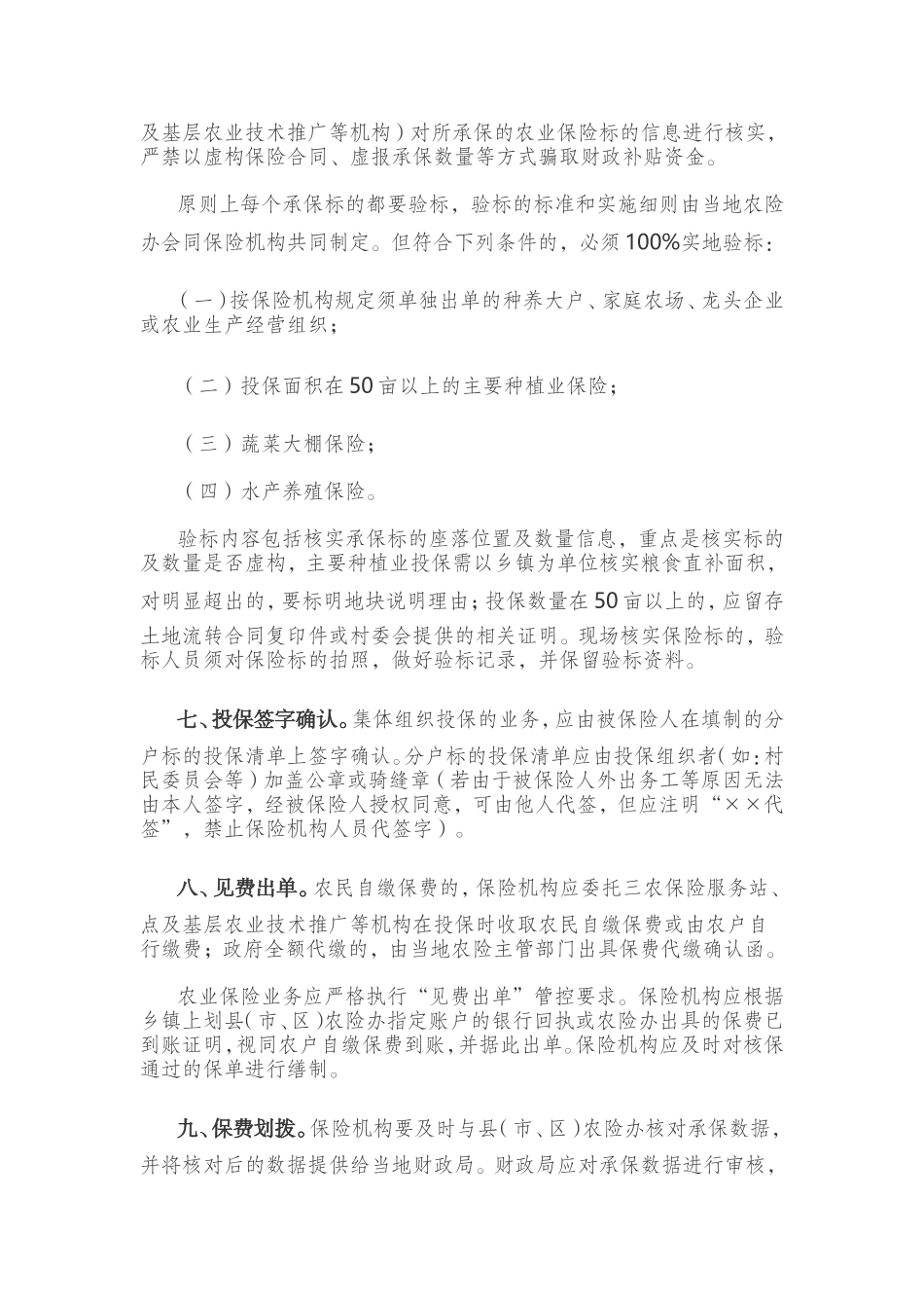 江苏省农业保险承保理赔操作规范_第3页