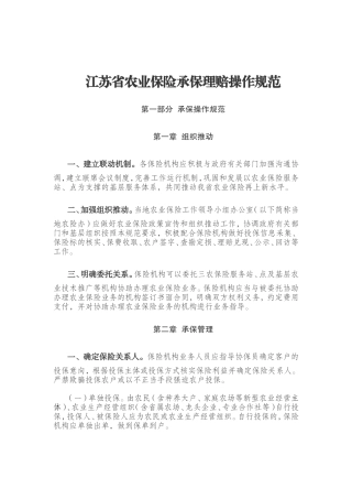 江苏省农业保险承保理赔操作规范