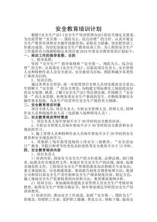 工程项目安全教育培训计划