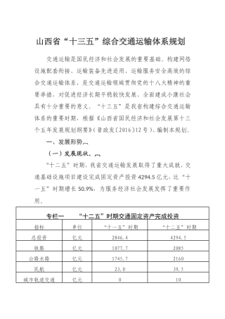 山西省“十三五”综合交通运输体系规划