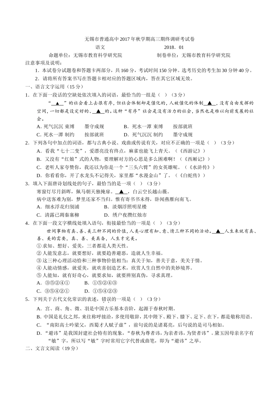 江苏省无锡市普通高中2018届高三上学期期末考试语文试题_第1页