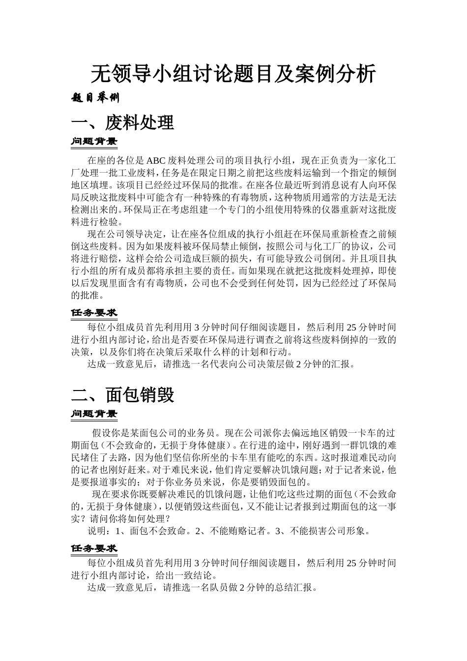 无领导小组讨论题目及案例分析_第1页
