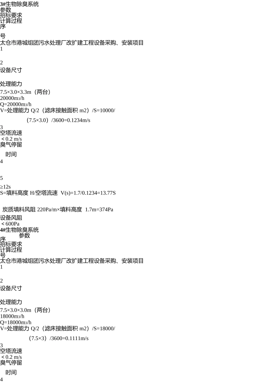 除臭设备设计计算书_第3页