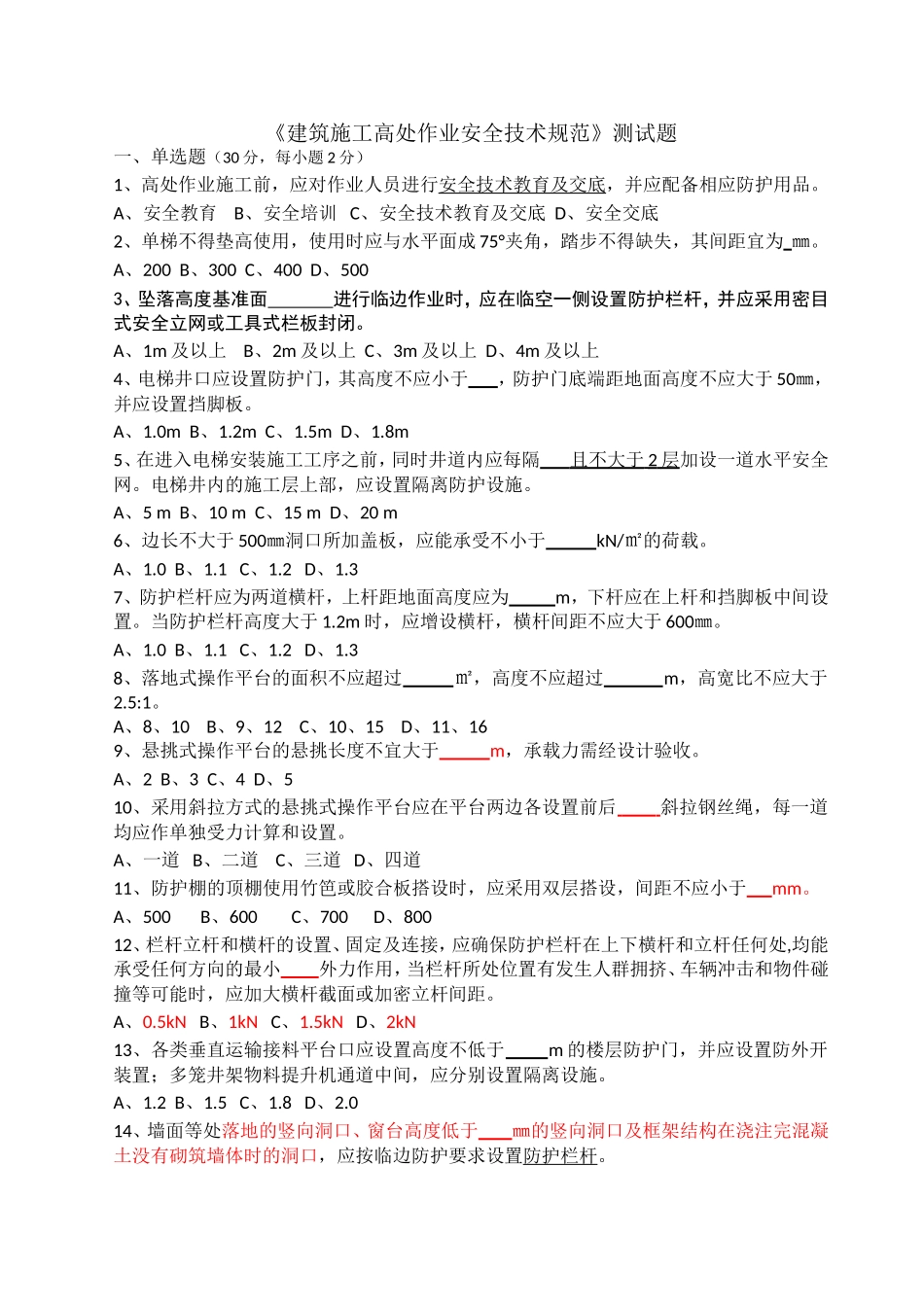 建筑施工高处作业安全技术规范测试题_第1页