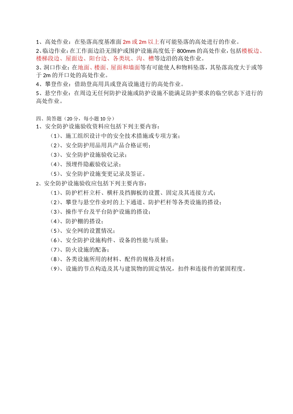 建筑施工高处作业安全技术规范测试题_第3页