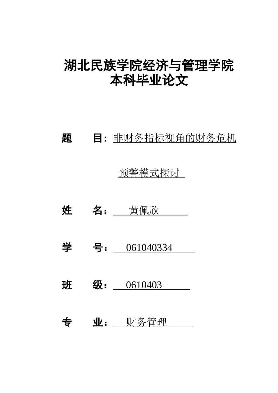 财务管理本科毕业论文范文1_第1页