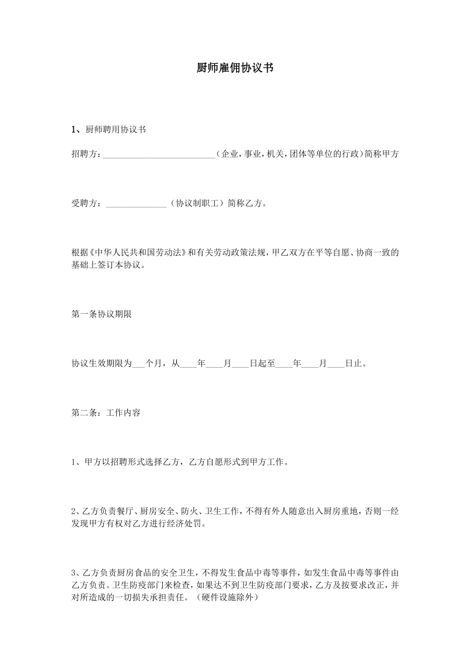 厨师雇佣协议书_第1页