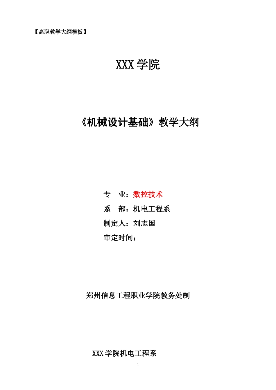 机械设计基础教学大纲_第1页