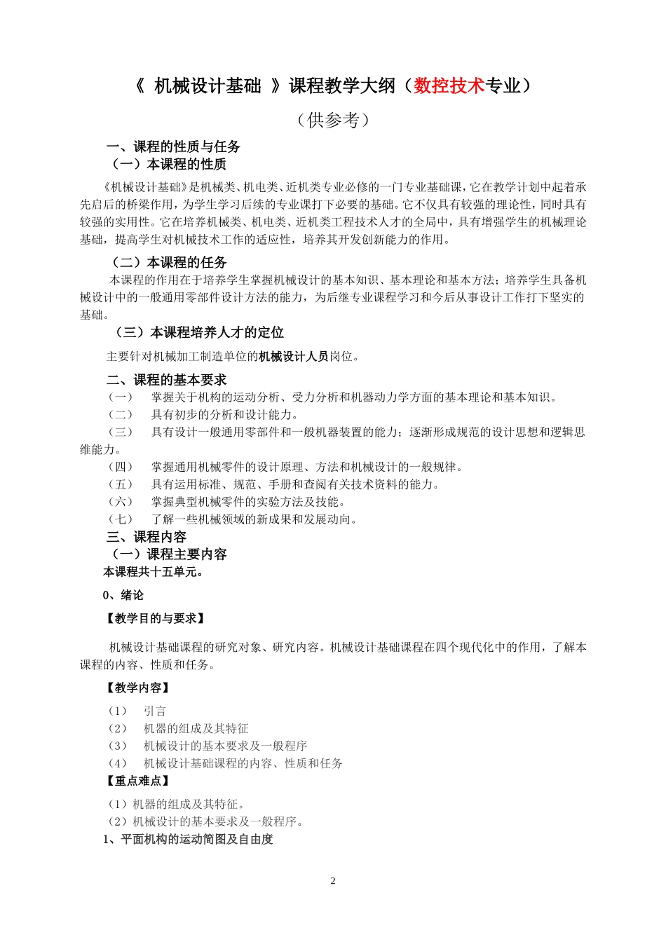 机械设计基础教学大纲_第2页