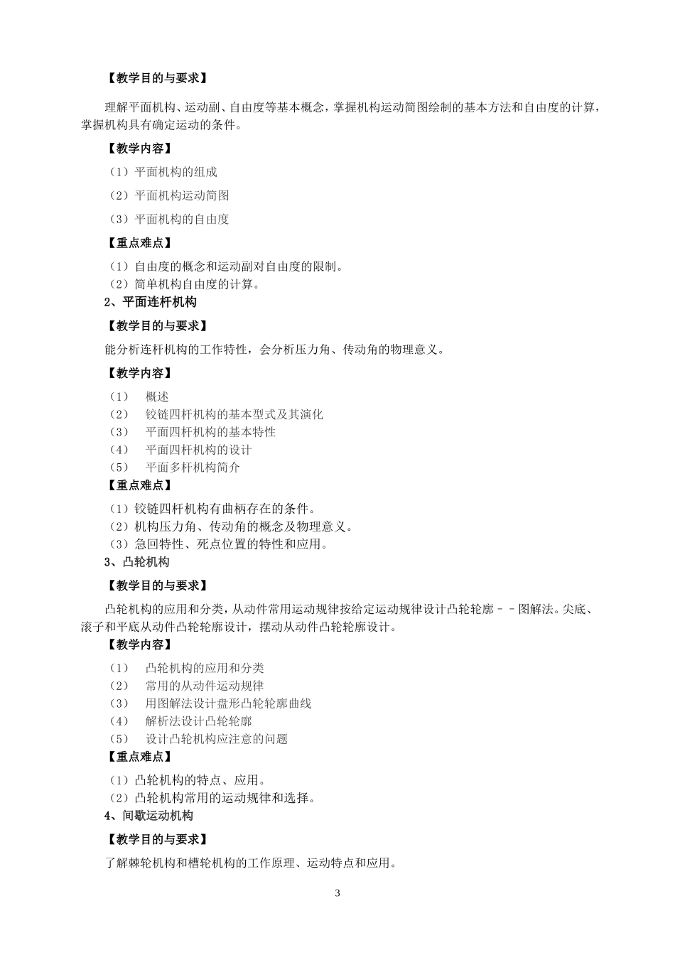 机械设计基础教学大纲_第3页
