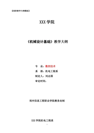 机械设计基础教学大纲