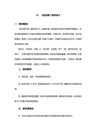 《12、桂花雨教学设计》