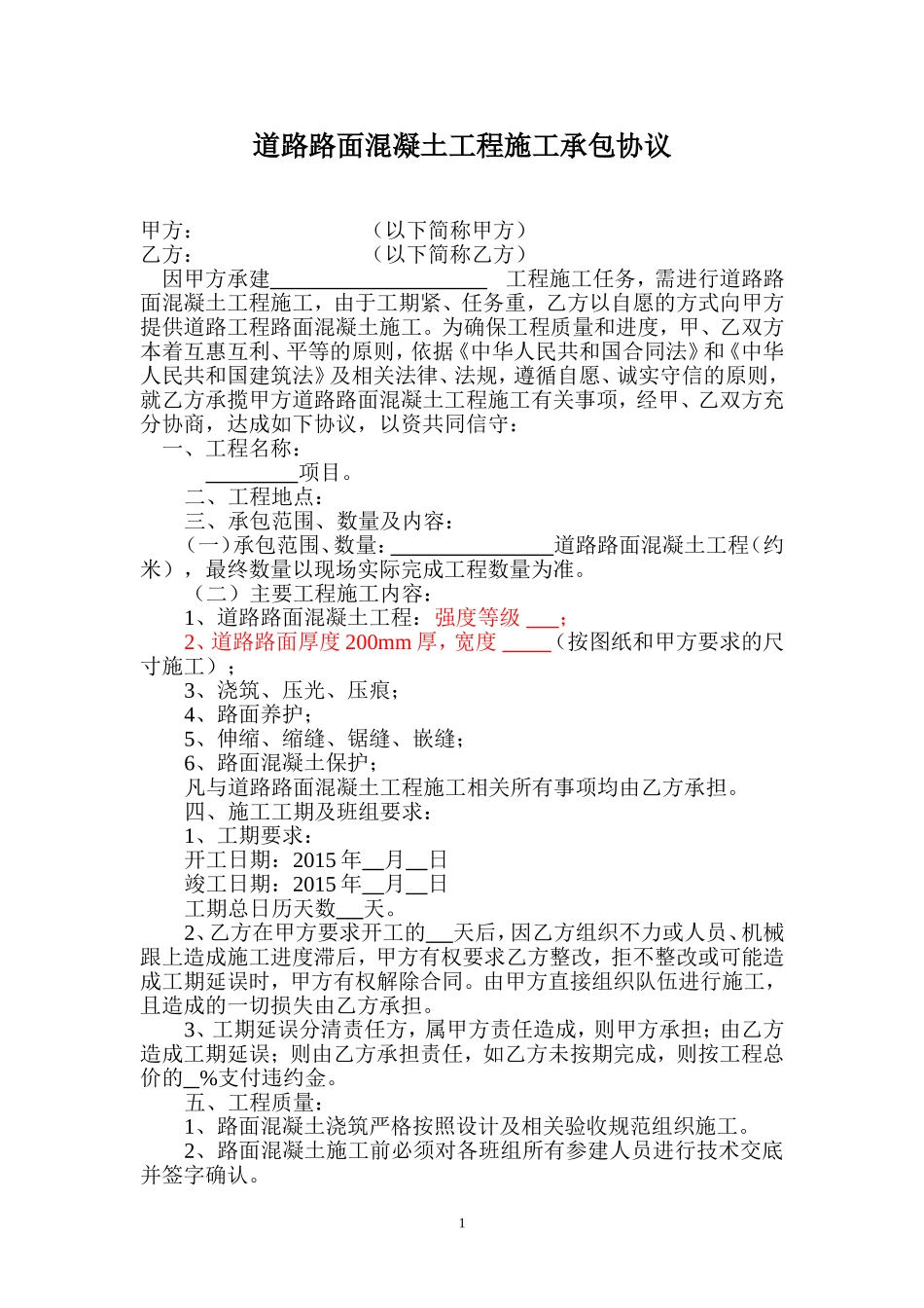 道路路面混凝土工程施工承包协议_第1页