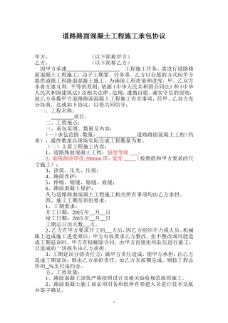 道路路面混凝土工程施工承包协议