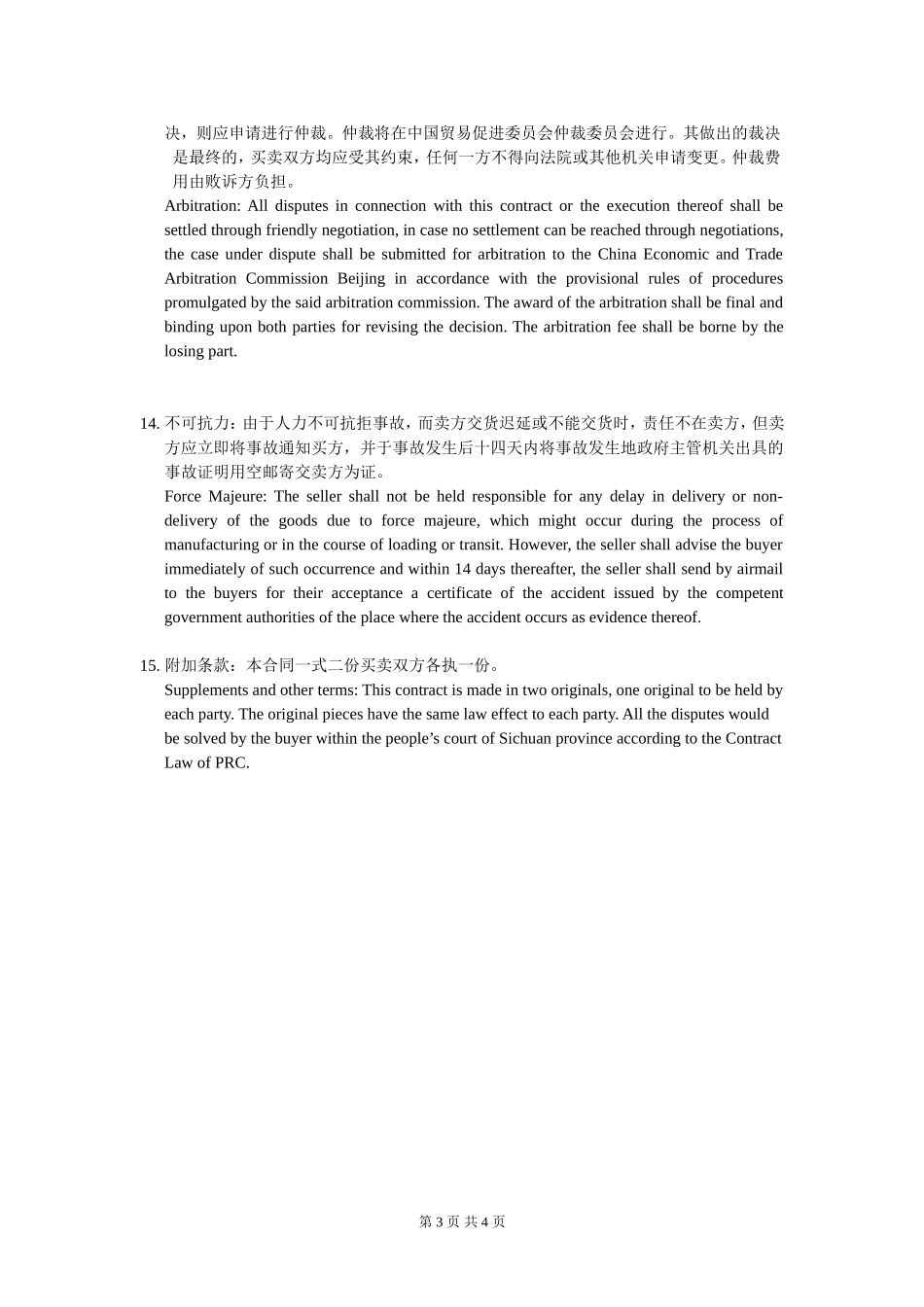 对外贸易合同(中英文版)_第3页