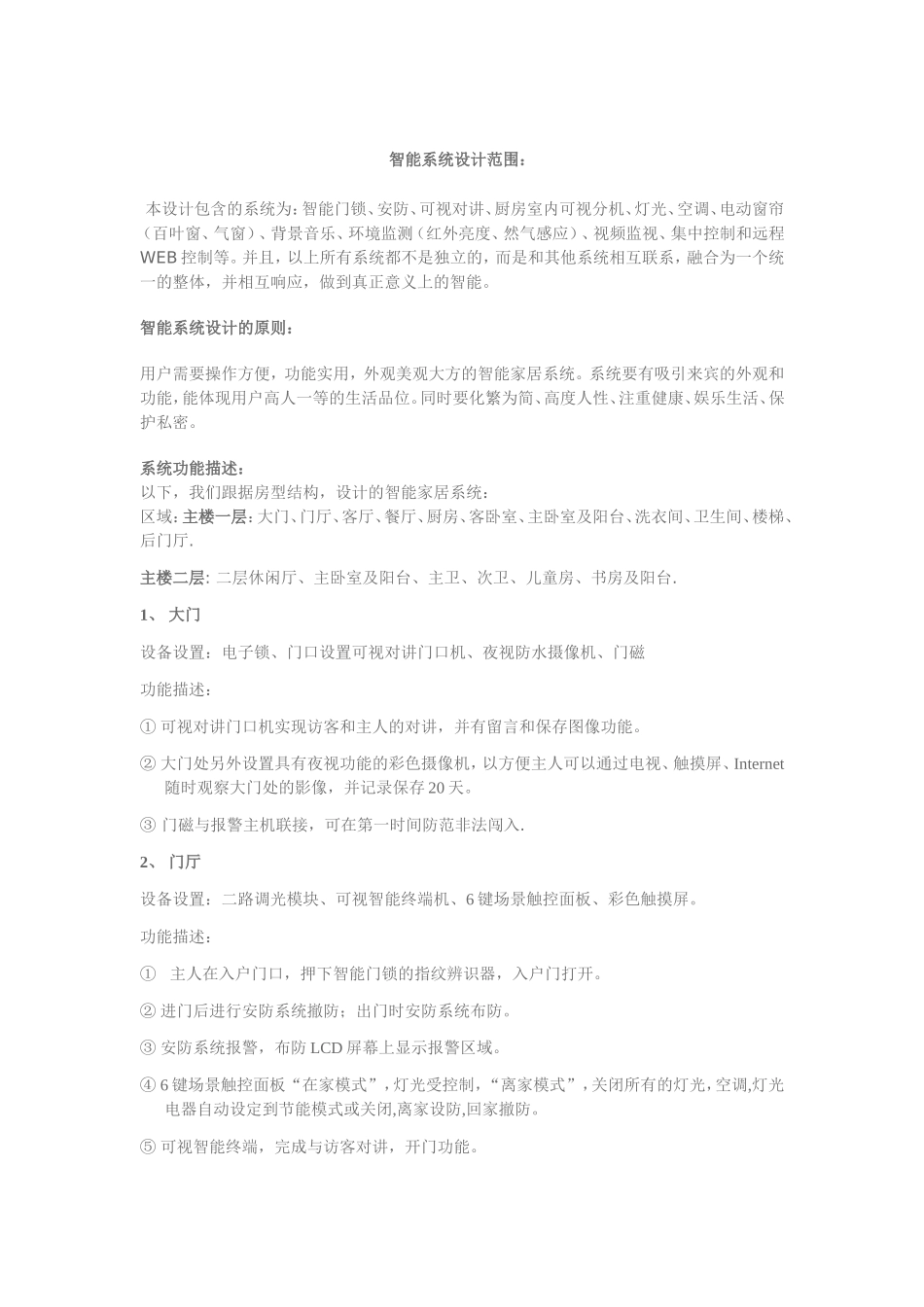 比较全的一套智能家居设计方案_第1页