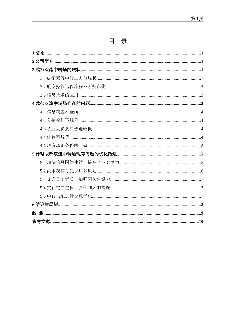 顺丰速运公司(成都双流中转场)运作管理优化设计方案_第2页