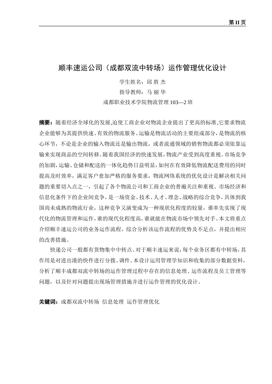 顺丰速运公司(成都双流中转场)运作管理优化设计方案_第3页