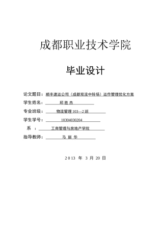 顺丰速运公司(成都双流中转场)运作管理优化设计方案