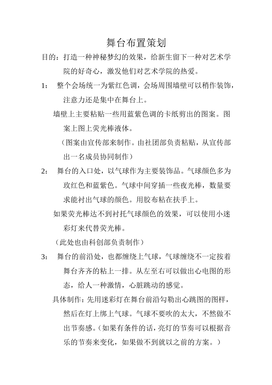 舞台布置策划_第1页