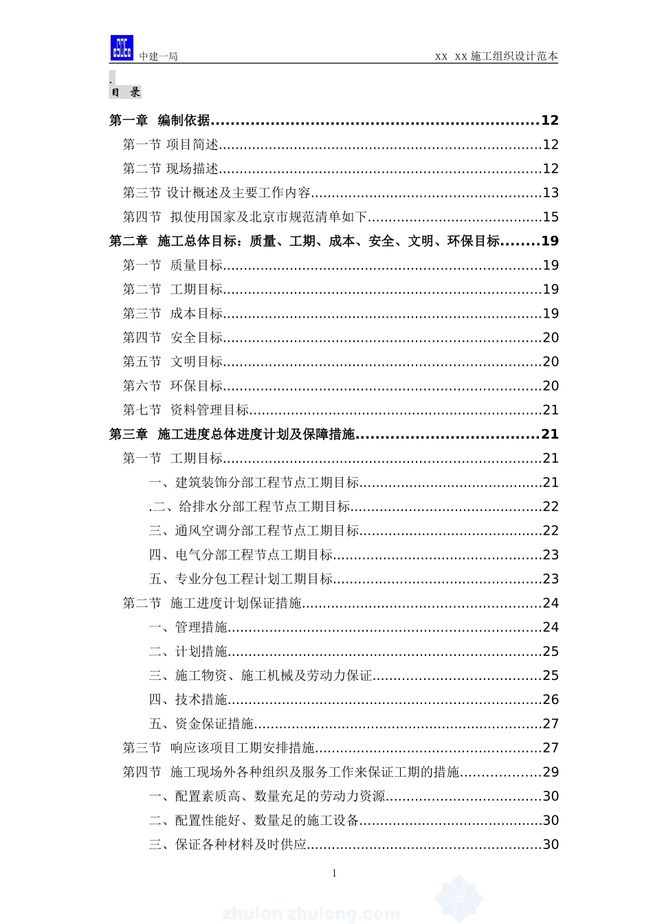 高层办公楼装修改造工程施工组织设计_第1页