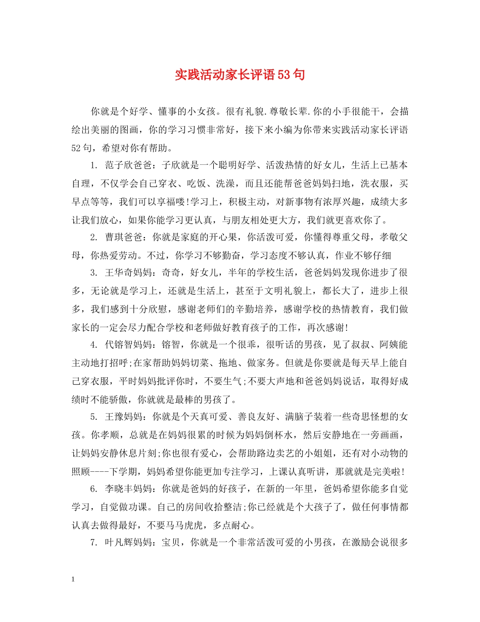 实践活动家长评语53句 _第1页