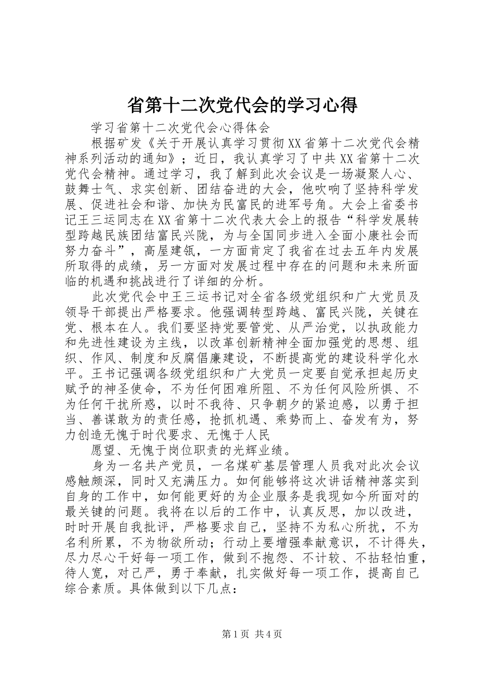 省第十二次党代会的学习体会3_第1页